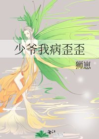 《少爺我病歪歪》
