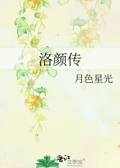 洛颜传