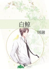白鯨
