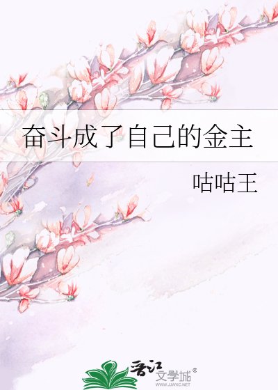 奮鬥成了自己的金主
