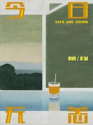 《今日無恙》