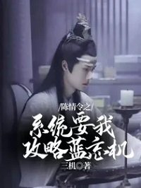 《(陳情令同人)陳情令之系統要我攻略藍忘機》