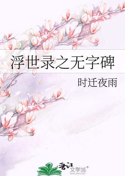 《浮世錄之無字碑》