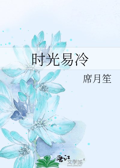《时光易冷》