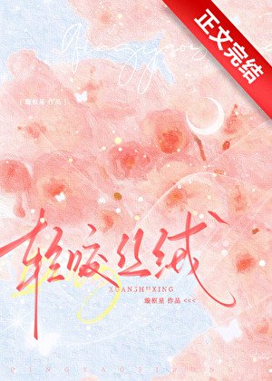 《輕咬絲絨》