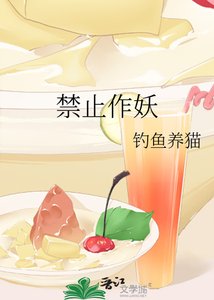 《禁止作妖》