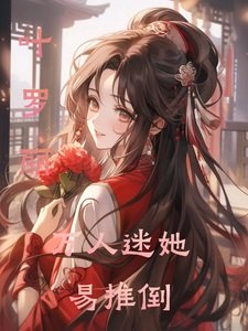 （葉羅麗同人）葉羅麗萬人迷她易推倒
