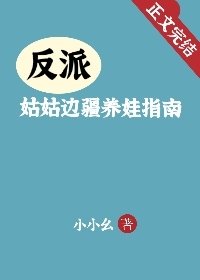 《反派姑姑邊疆養娃指南》