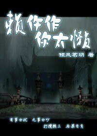 賴忤作，你太懶