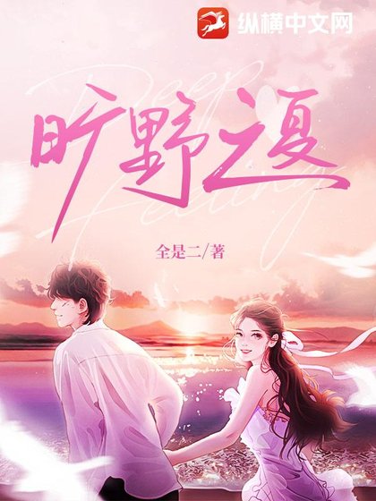 《曠野之夏》