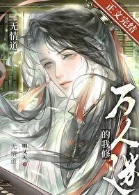 《萬人迷的我修無情道》