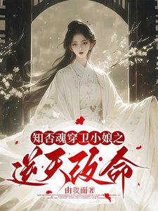 《(知否同人)知否魂穿衞小娘之逆天改命》