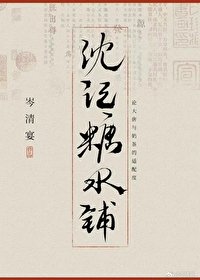 《沈記糖水鋪》