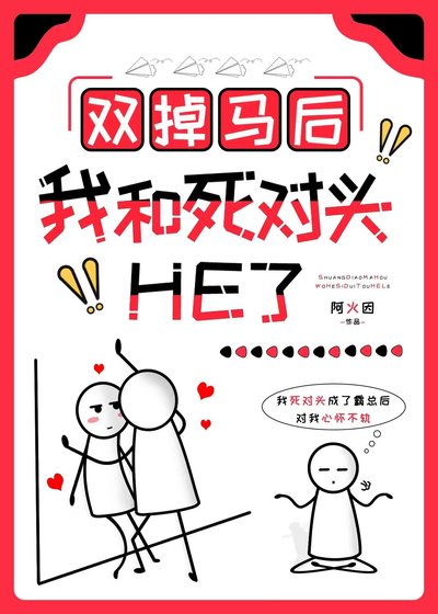 雙掉馬後我和死對頭He了