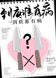 《到底誰有病?》