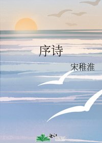 《序詩》