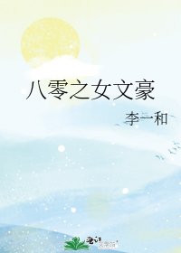 《八零之女文豪》