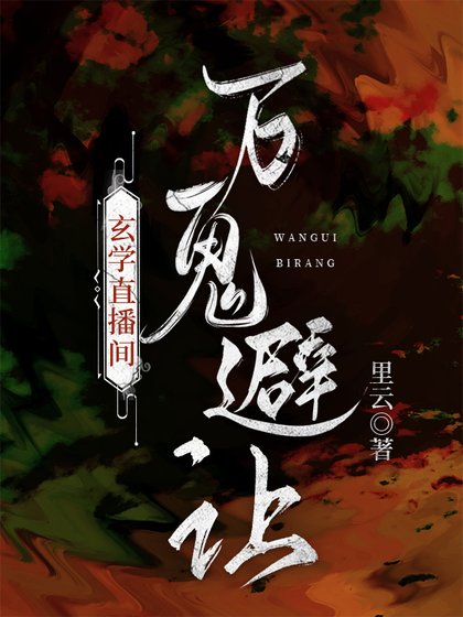 玄學直播間,萬鬼避讓