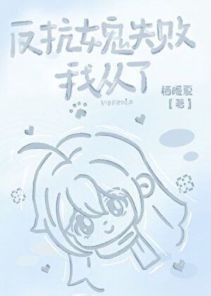 被釣系女鬼強取豪奪了
