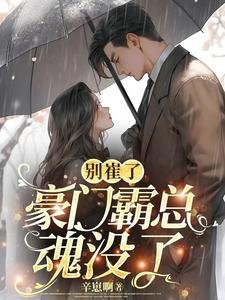 別崔了，豪門霸總魂沒了