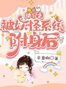快穿之被妖怪系統附身後