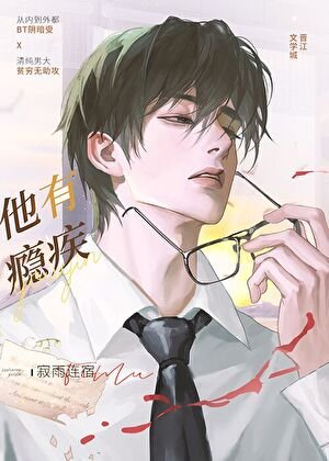 他有瘾疾