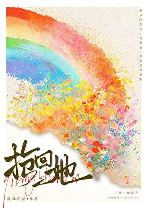搶回她