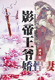 影帝王爺嬌悍妻