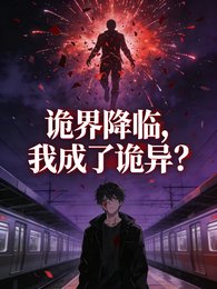 詭界降臨，我成了詭異？