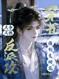 穿書反派攻又爭又搶，強制變甜寵