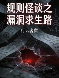 規則怪談之漏洞求生路