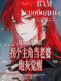炮灰覺醒：拐個主角當老婆