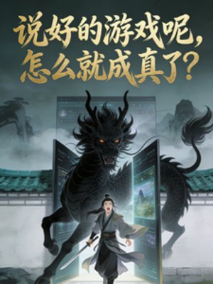 説好的遊戲呢，怎麼就成真了？