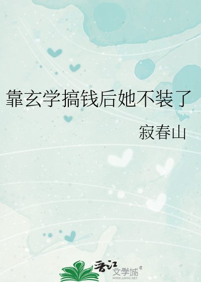 《靠玄學搞錢後她不裝了》