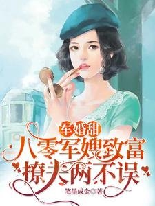 《軍婚甜:八零軍嫂致富撩夫兩不誤》