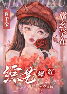 《真千金靠玄學在綜藝爆紅》