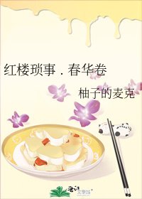 红楼琐事 . 春华卷