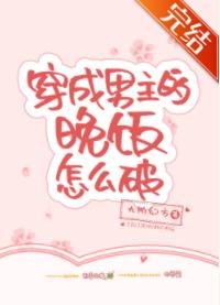 (穿書)穿成男主的晚飯怎麼破/(穿書)我和系統私奔了