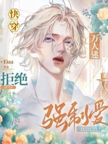 快穿：萬人迷拒絕強制愛
