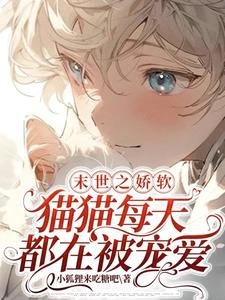 《末世之嬌軟貓貓每天都在被寵愛》