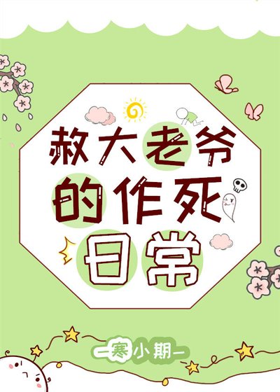 《赦大老爺的作死日常.》