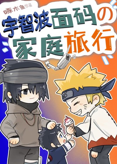 （火影同人）宇智波面码的家庭旅行