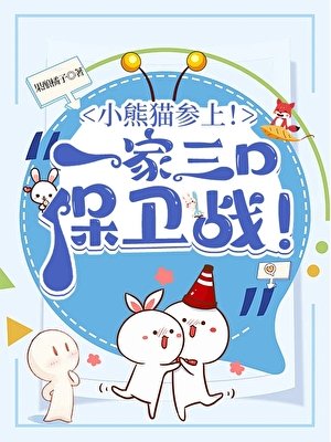 (綜漫同人)小熊貓參上!酒廠一家三口保衞戰!