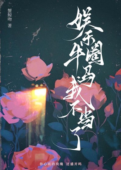 《娱乐圈牛马我不当了》