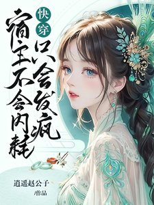 《快穿:宿主不會內耗,只會發瘋》