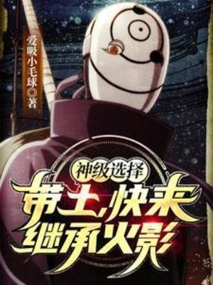 《(火影同人)神級選擇:帶土,快來繼承火影》
