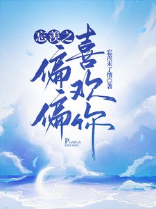 《(陳情令同人)忘羨之偏偏喜歡你》