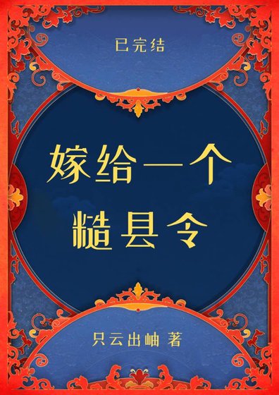 嫁給一個糙縣令
