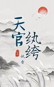 《天官紈絝》