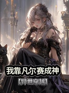 我靠凡尔赛成神【穿越异世】/我！单系魔法师你确定？